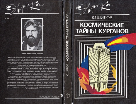космические тайны курганов